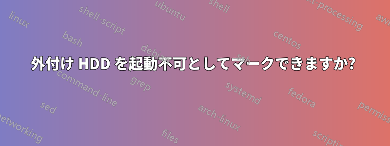 外付け HDD を起動不可としてマークできますか?