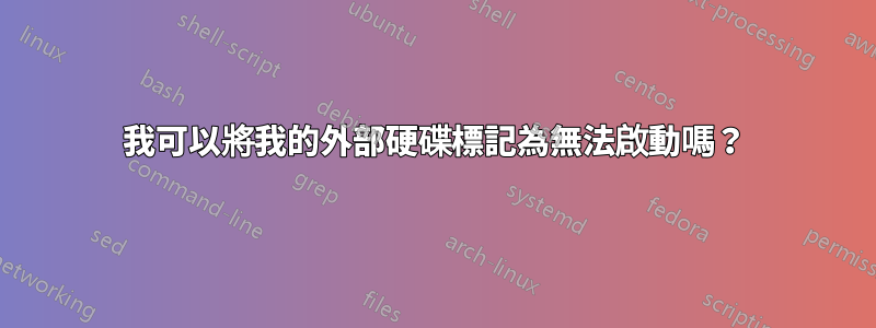 我可以將我的外部硬碟標記為無法啟動嗎？
