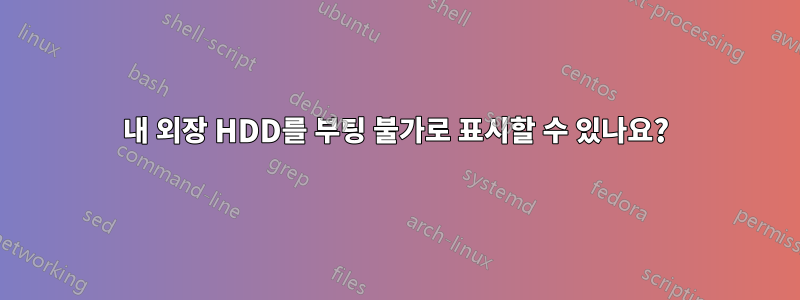 내 외장 HDD를 부팅 불가로 표시할 수 있나요?