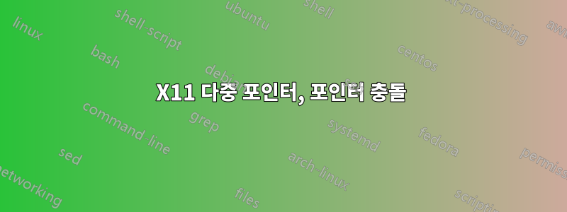 X11 다중 포인터, 포인터 충돌