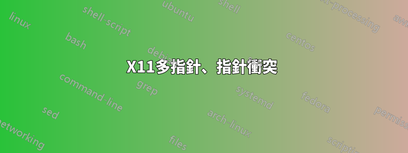 X11多指針、指針衝突