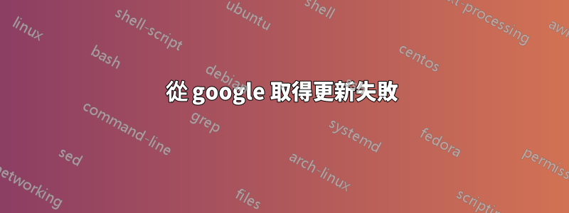 從 google 取得更新失敗