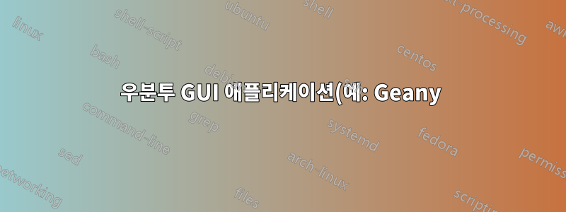 우분투 GUI 애플리케이션(예: Geany)에서 sudo를 사용하여 "다른 이름으로 저장"할 수 있습니까?