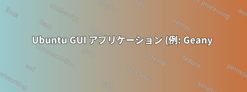 Ubuntu GUI アプリケーション (例: Geany) から、sudo を使用して「名前を付けて保存」できますか?