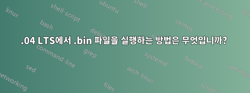 16.04 LTS에서 .bin 파일을 실행하는 방법은 무엇입니까?