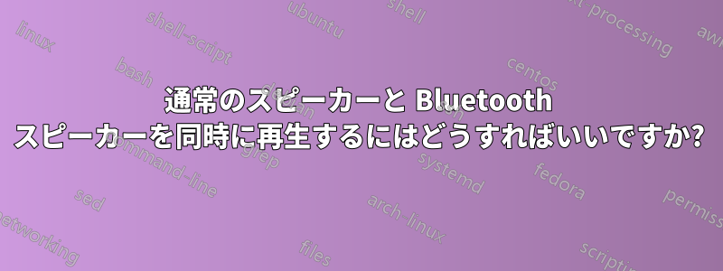 通常のスピーカーと Bluetooth スピーカーを同時に再生するにはどうすればいいですか?