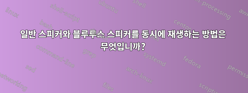 일반 스피커와 블루투스 스피커를 동시에 재생하는 방법은 무엇입니까?