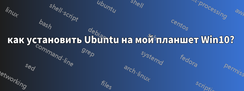 как установить Ubuntu на мой планшет Win10?
