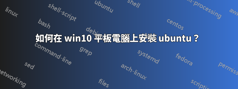 如何在 win10 平板電腦上安裝 ubuntu？