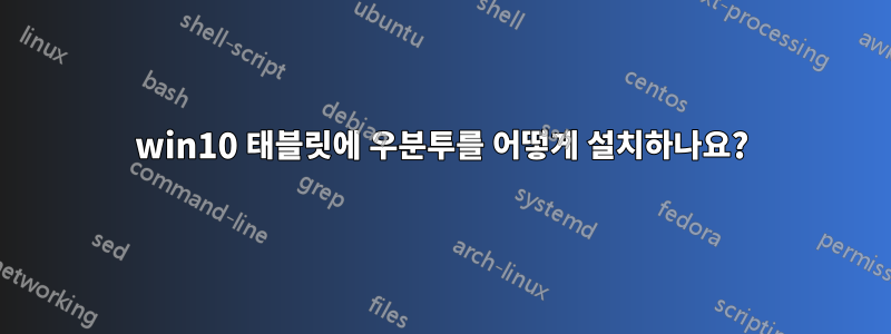 win10 태블릿에 우분투를 어떻게 설치하나요?
