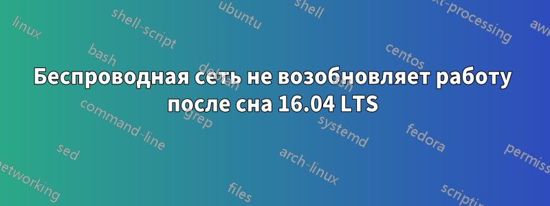 Беспроводная сеть не возобновляет работу после сна 16.04 LTS
