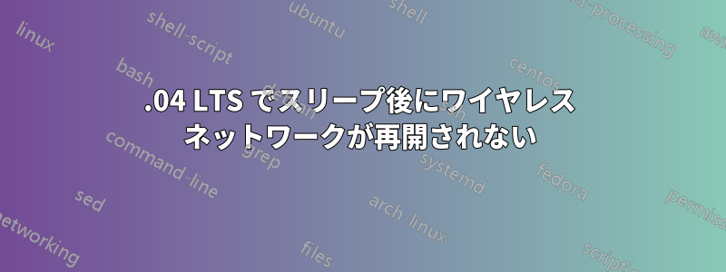 16.04 LTS でスリープ後にワイヤレス ネットワークが再開されない