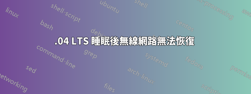 16.04 LTS 睡眠後無線網路無法恢復