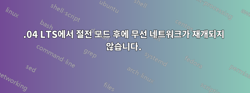 16.04 LTS에서 절전 모드 후에 무선 네트워크가 재개되지 않습니다.