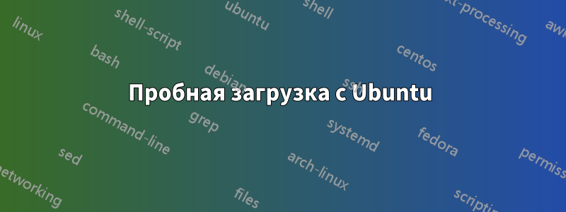 Пробная загрузка с Ubuntu
