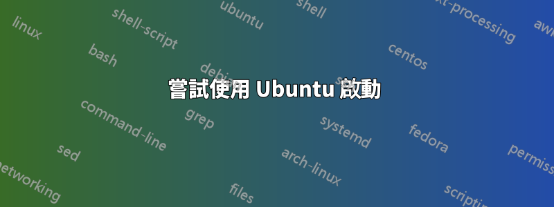 嘗試使用 Ubuntu 啟動