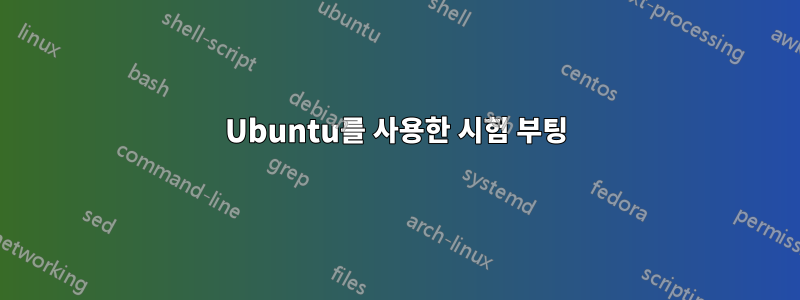 Ubuntu를 사용한 시험 부팅