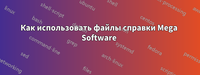 Как использовать файлы справки Mega Software