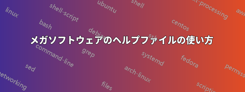メガソフトウェアのヘルプファイルの使い方