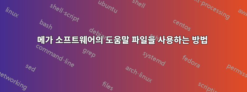 메가 소프트웨어의 도움말 파일을 사용하는 방법