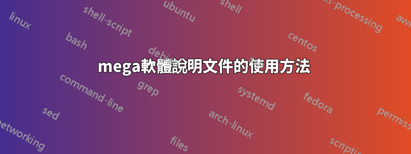mega軟體說明文件的使用方法