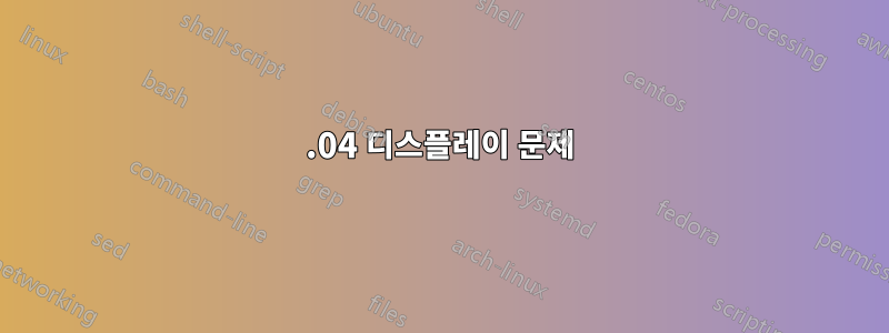 16.04 디스플레이 문제