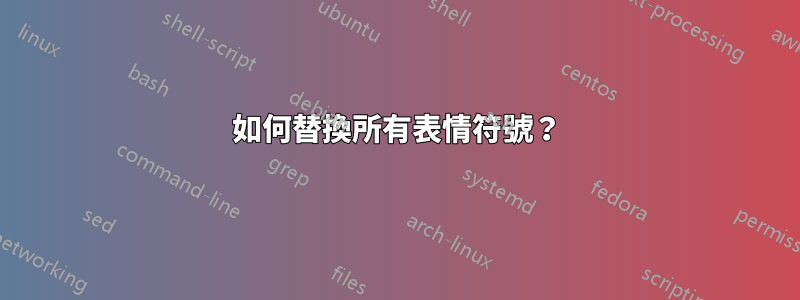 如何替換所有表情符號？