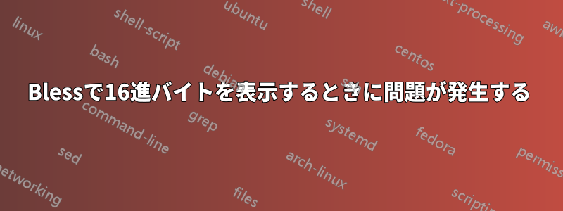 Blessで16進バイトを表示するときに問題が発生する