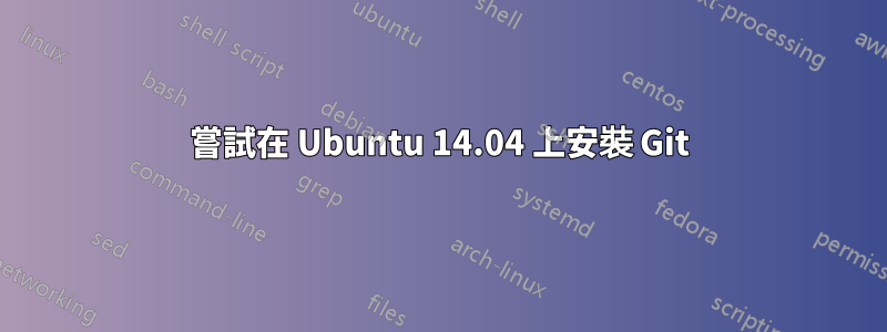 嘗試在 Ubuntu 14.04 上安裝 Git