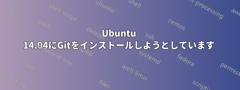 Ubuntu 14.04にGitをインストールしようとしています
