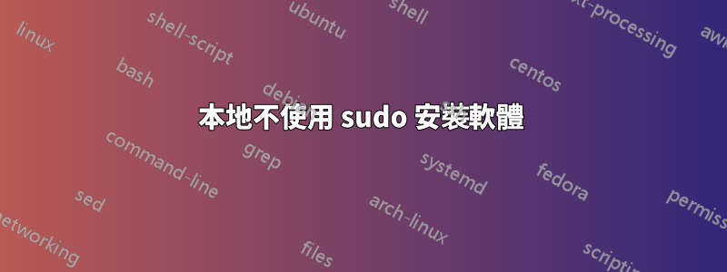 本地不使用 sudo 安裝軟體