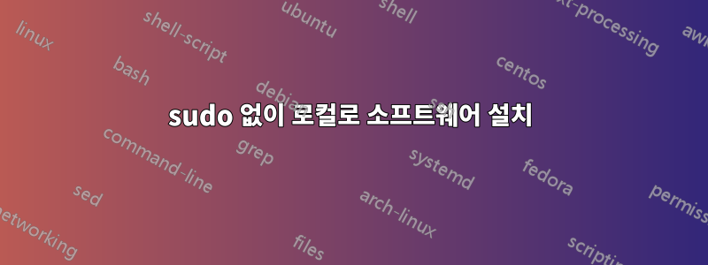 sudo 없이 로컬로 소프트웨어 설치
