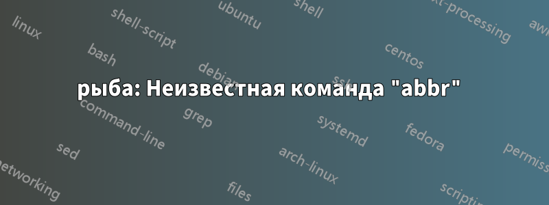 рыба: Неизвестная команда "abbr"