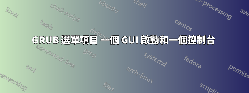 GRUB 選單項目 一個 GUI 啟動和一個控制台