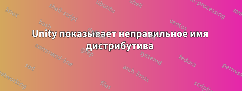 Unity показывает неправильное имя дистрибутива