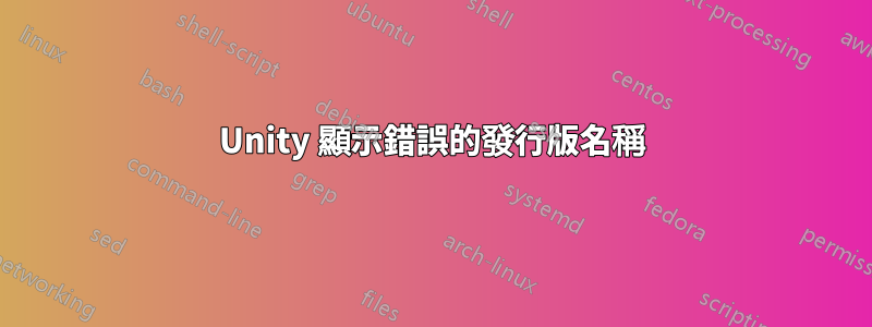 Unity 顯示錯誤的發行版名稱