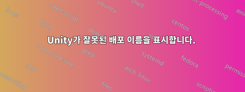 Unity가 잘못된 배포 이름을 표시합니다.