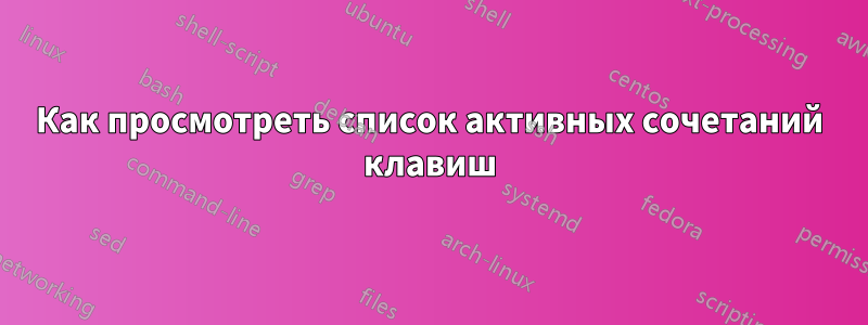 Как просмотреть список активных сочетаний клавиш
