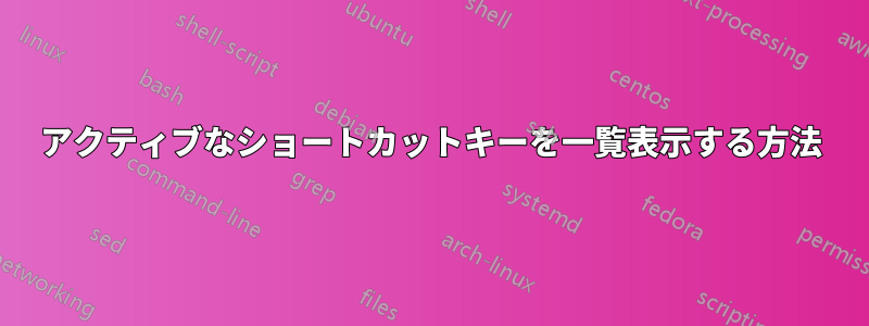 アクティブなショートカットキーを一覧表示する方法