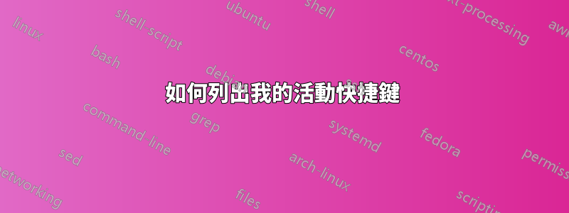 如何列出我的活動快捷鍵