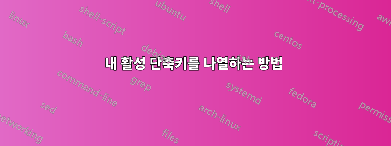 내 활성 단축키를 나열하는 방법