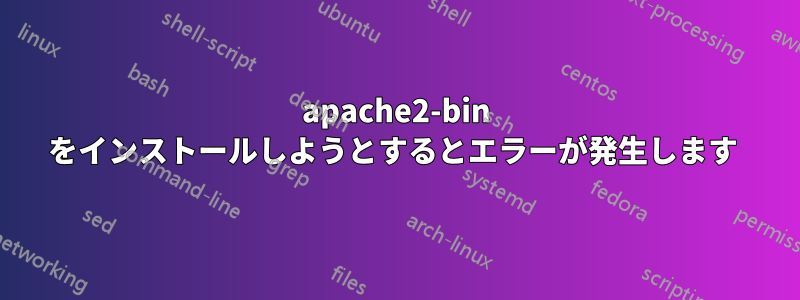apache2-bin をインストールしようとするとエラーが発生します 