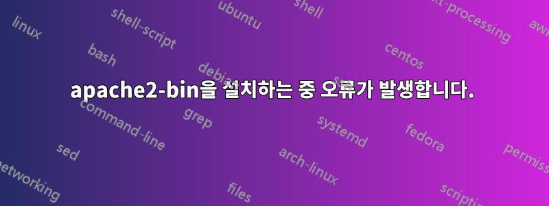 apache2-bin을 설치하는 중 오류가 발생합니다.