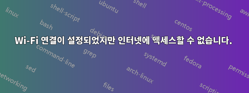 Wi-Fi 연결이 설정되었지만 인터넷에 액세스할 수 없습니다.