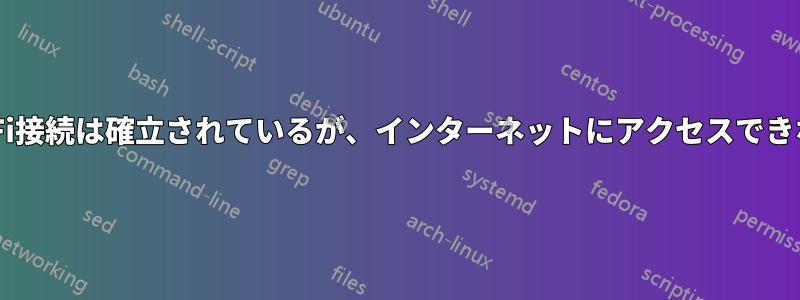 Wi-Fi接続は確立されているが、インターネットにアクセスできない