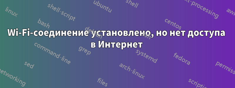 Wi-Fi-соединение установлено, но нет доступа в Интернет