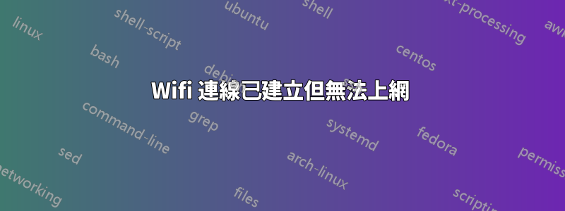 Wifi 連線已建立但無法上網