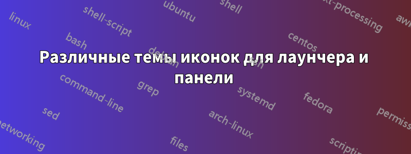 Различные темы иконок для лаунчера и панели