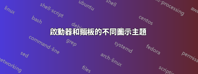 啟動器和麵板的不同圖示主題