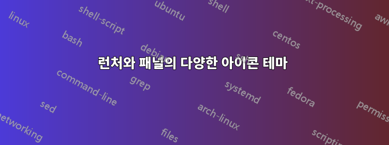런처와 패널의 다양한 아이콘 테마